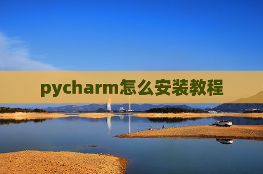 pycharm怎么安装教程