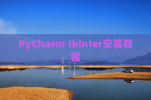 PyCharm tkinter安装教程