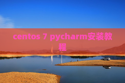 centos 7 pycharm安装教程